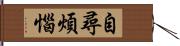 自尋煩惱 Hand Scroll