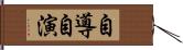 自導自演 Hand Scroll