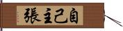 自己主張 Hand Scroll