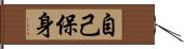 自己保身 Hand Scroll