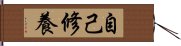 自己修養 Hand Scroll