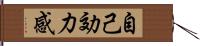 自己効力感 Hand Scroll