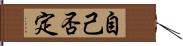 自己否定 Hand Scroll