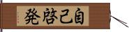 自己啓発 Hand Scroll