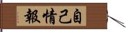 自己情報 Hand Scroll