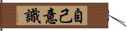 自己意識 Hand Scroll