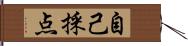 自己採点 Hand Scroll