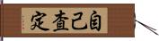 自己査定 Hand Scroll
