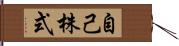 自己株式 Hand Scroll