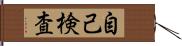 自己検査 Hand Scroll