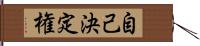 自己決定権 Hand Scroll