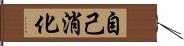 自己消化 Hand Scroll