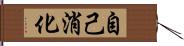 自己消化 Hand Scroll