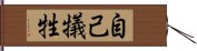 自己犠牲 Hand Scroll