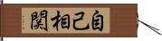 自己相関 Hand Scroll