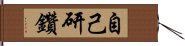 自己研鑽 Hand Scroll