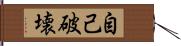 自己破壊 Hand Scroll