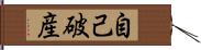 自己破産 Hand Scroll