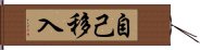 自己移入 Hand Scroll