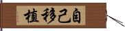 自己移植 Hand Scroll