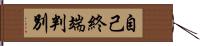 自己終端判別 Hand Scroll