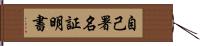 自己署名証明書 Hand Scroll