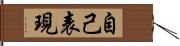 自己表現 Hand Scroll