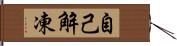 自己解凍 Hand Scroll