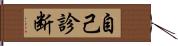 自己診断 Hand Scroll