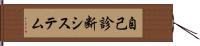 自己診断システム Hand Scroll