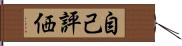 自己評価 Hand Scroll