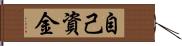 自己資金 Hand Scroll