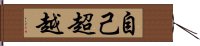 自己超越 Hand Scroll