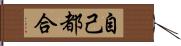 自己都合 Hand Scroll