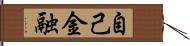 自己金融 Hand Scroll