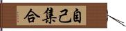 自己集合 Hand Scroll