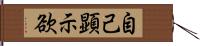 自己顕示欲 Hand Scroll