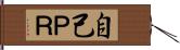自己ＰＲ Hand Scroll