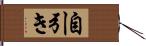 自引き Hand Scroll