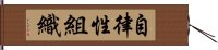 自律性組織 Hand Scroll