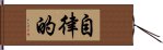 自律的 Hand Scroll