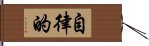 自律的 Hand Scroll