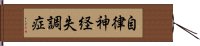 自律神経失調症 Hand Scroll