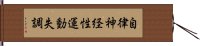 自律神経性運動失調 Hand Scroll