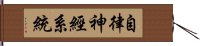 自律神經系統 Hand Scroll