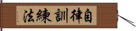 自律訓練法 Hand Scroll