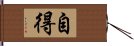 自得 Hand Scroll