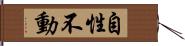 自性不動 Hand Scroll