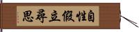 自性假立尋思 Hand Scroll