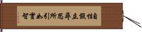 自性假立尋思所引如實智 Hand Scroll